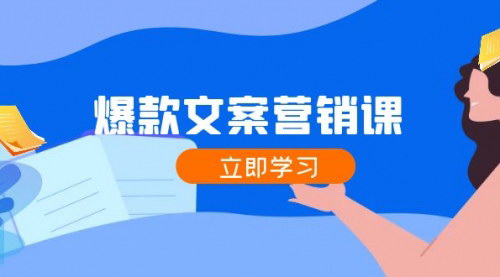 [支持免费下载]爆款文案营销课：公域转私域，涨粉成交一网打尽，各行业人士必备