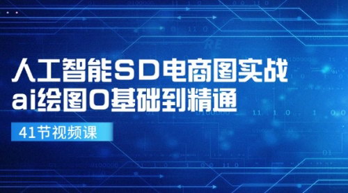 [支持免费下载]《人工智能SD电商图实战：AI绘图从入门到精通，打造电商爆款》