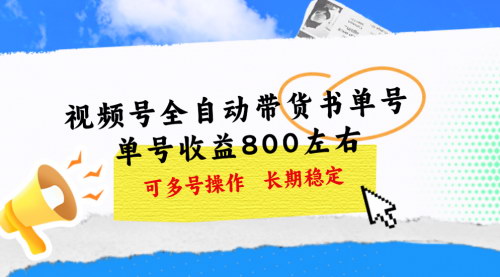 [支持免费下载]【视频号英文育儿书单号带货】单号收益800，多号操作轻松盈利