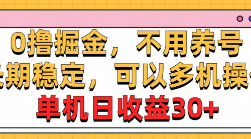 [支持免费下载]【0撸掘金项目】长期稳定，多机操作，单机日收益30+的实操指南