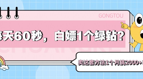 [支持免费下载]【2024年咸鱼卖货小技巧：每天60秒，轻松赚取买菜钱】