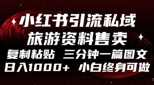 [支持免费下载]小红书旅游攻略变现指南：三分钟打造热门图文，私域流量轻松转化
