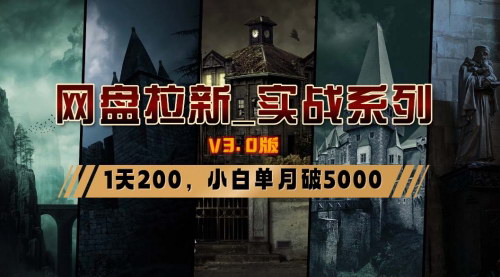 [支持免费下载]【网盘拉新实战系列】小白单月破5K，v3.0版保姆级教程大揭秘