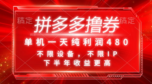 [支持免费下载]拼多多撸券攻略：单机一天纯利润480，下半年收益更高的撸券技巧