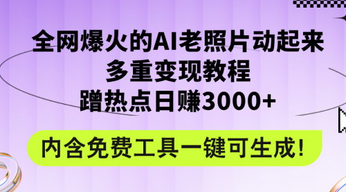 [支持免费下载]《AI老照片动起来：全网爆火的多重变现教程，日赚3000+的实战攻略》