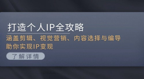 [支持免费下载]打造个人IP全攻略：涵盖剪辑、视觉营销、内容选择与编导，助你实现IP变现