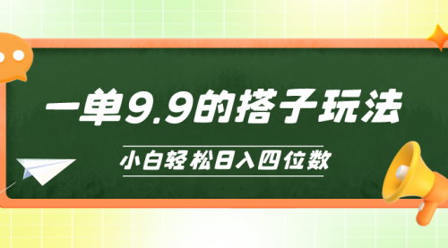 [支持免费下载]【小白搭子项目】轻松一单9.9，日入四位数，实战经验分享