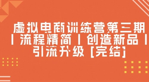[支持免费下载]【虚拟电商训练营第三期】轻付费模式，创造新品，引流升级