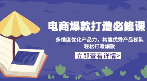 [支持免费下载]《电商爆款打造指南：系统化流程与多维度优化策略，轻松打造高增长产品梯队》