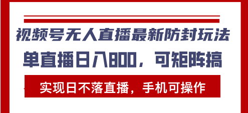 [支持免费下载]视频号无人直播：2024年最新防封玩法，实现日不落直播