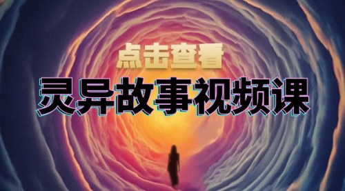 [支持免费下载]灵异故事视频课：从文案到剪辑，全面掌握视频制作与盈利技巧