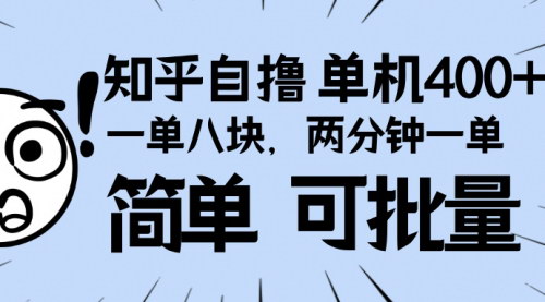 [支持免费下载]【知乎项目攻略：单机400+，两分钟一单，轻松实现日入百元】
