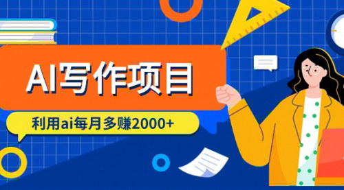 [支持免费下载]【AI写作变现攻略】每月多赚2000+，掌握GPT使用技巧与内容创作策略