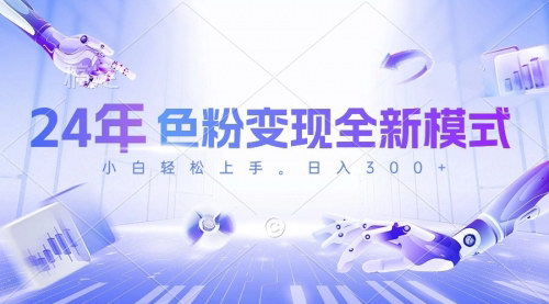 [支持免费下载]【2024色粉变现新法】小白也能日赚300+的短视频攻略