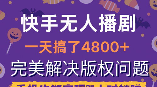 [支持免费下载]【快手无人播剧】一天4800+，手机24小时躺赚，完美解决版权问题！