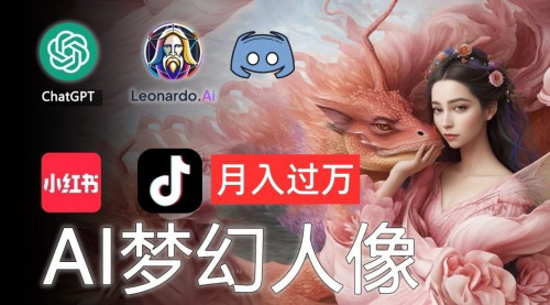 [支持免费下载]AI摄影梦幻人像：零基础也能月入过万的秘密