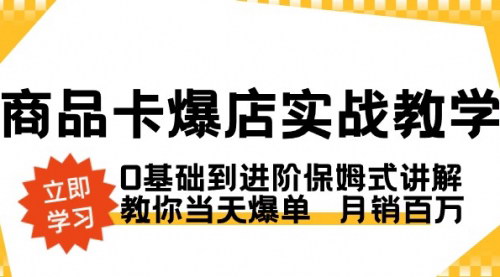 [支持免费下载]【商品卡爆店实战教学】从0基础到月销百万的保姆式指导