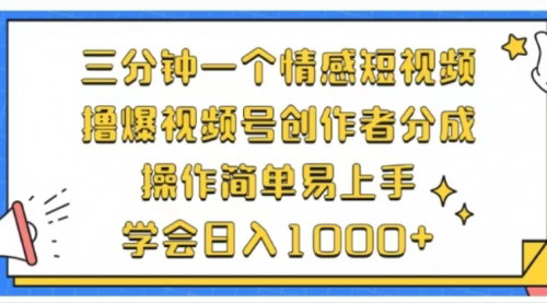 [支持免费下载]【利用表情包三分钟制作情感短视频：视频号创作者分成，日入1000+】