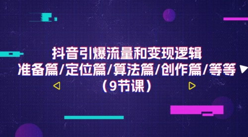 [支持免费下载]《抖音流量引爆与变现指南：从准备到创作的全面攻略》