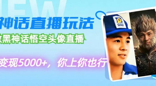 [支持免费下载]黑神话悟空头像直播变现：单日5000+，AI助力轻松上手