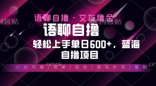 [支持免费下载]最新语聊自撸10秒0.5元，小白轻松上手单日600+的实战攻略