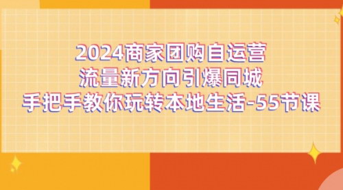 [支持免费下载]2024商家团购自运营流量新方向：引爆同城，手把手教你玩转本地生活