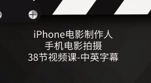 [支持免费下载]《iPhone电影制作人：手机电影拍摄38节视频课，中英字幕》
