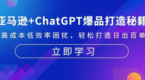 [支持免费下载]亚马逊+ChatGPT爆品打造秘籍：解决高成本低效率困扰，轻松打造日出百单爆款
