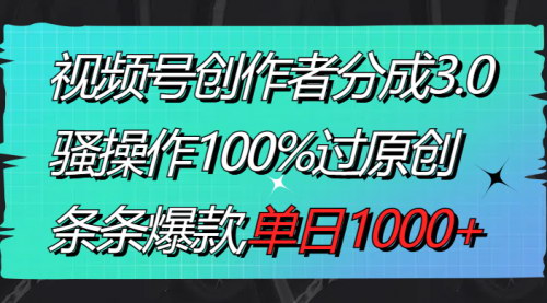 [支持免费下载]视频号创作者分成3.0攻略：骚操作打造爆款，日入1000+