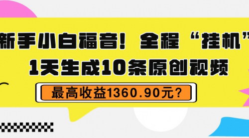 [支持免费下载]【2025年电影解说攻略】新手小白也能日入1360.90元：全程“挂机”生成原创视频