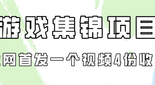 [支持免费下载]【游戏集锦项目】全网首发，一个视频变现四份收益，0成本操作
