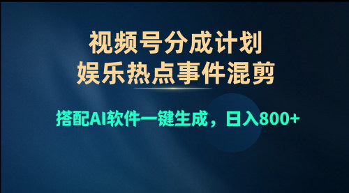 [支持免费下载]【视频号爆款秘籍】娱乐热点混剪，AI软件一键引流盈利