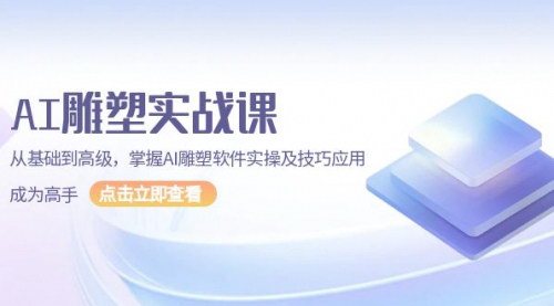 [支持免费下载]《AI雕塑实战课：从基础到高级，掌握AI雕塑软件实操及技巧应用，成为高手》