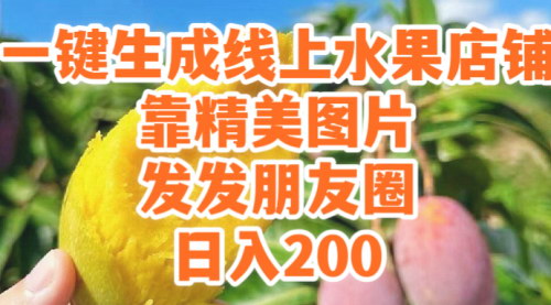 [支持免费下载]【水果店小程序自动化攻略】一键生成，精美图片助力，朋友圈轻松日入200