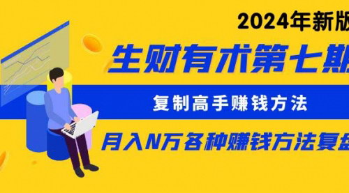 [支持免费下载]《2024年生财有术第七期：复制高手赚钱方法，实现月入N万》