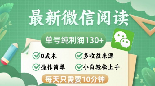 [支持免费下载]【2024年微信阅读变现攻略：每日10分钟，单号利润130+，可批量放大操作】
