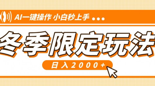 [支持免费下载]《小红书冬季限定最新玩法：AI一键操作，引爆流量，小白秒上手，日入2000+》