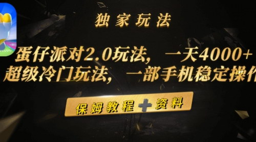 [支持免费下载]【蛋仔派对2.0攻略】：日入4000+的冷门玩法，手机稳定操作轻松赚钱
