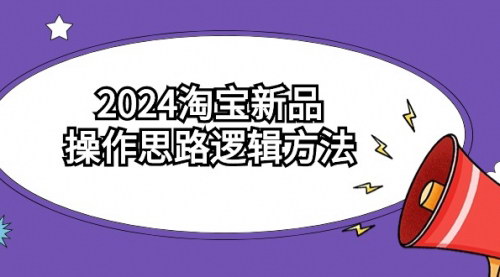 [支持免费下载]【2024淘宝新品操作攻略】掌握新品搜索入池与维护策略，实现销量暴增