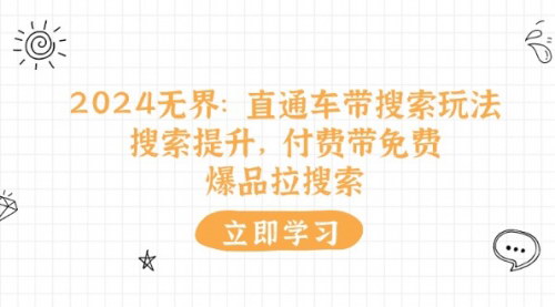 [支持免费下载]2024无界：直通车带搜索玩法，搜索提升，付费带免费，爆品拉搜索关键词推广带免费技巧