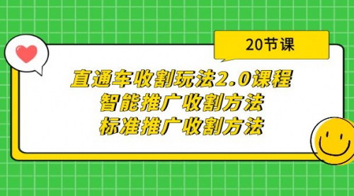[支持免费下载]【直通车收割玩法2.0】智能推广与标准推广收割方法详解（20节课）