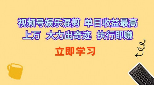 [支持免费下载]【视频号娱乐混剪】单日收益上万，快速养成爆款账号