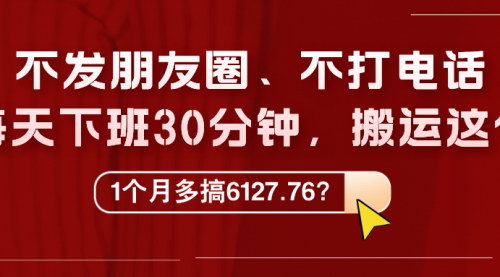 [支持免费下载]【2024年最新搬运玩法揭秘：每天30分钟，月入6000+的实操指南】