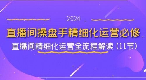 [支持免费下载]《直播间精细化运营必修课：从底层逻辑到高转化执行流程》