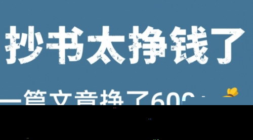 [支持免费下载]【2024年手抄书籍变现：新风口，一天400-600+，简单操作，快速收益】