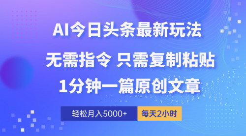 [支持免费下载]【AI头条快速变现】1分钟生成原创，月入5000+的秘诀