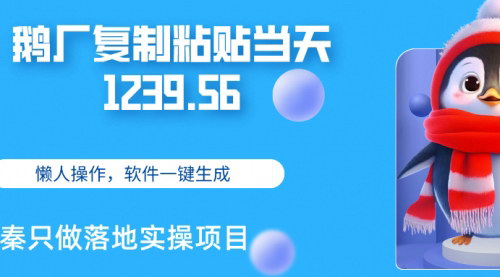 [支持免费下载]【鹅厂视频搬运攻略：单账号日赚1239.56元的无脑操作方法】
