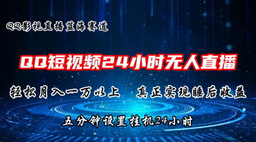 [支持免费下载]【2024年QQ短视频无人播剧】轻松月入上万，真正的蓝海领域！