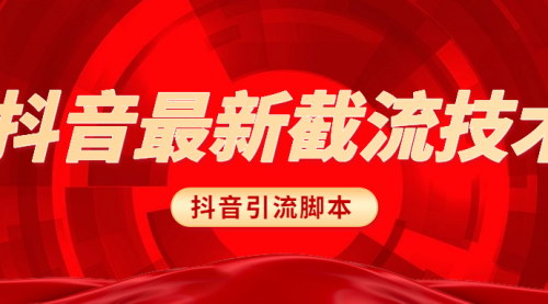 [支持免费下载]抖音引流脚本使用教程：轻松提升粉丝和流量