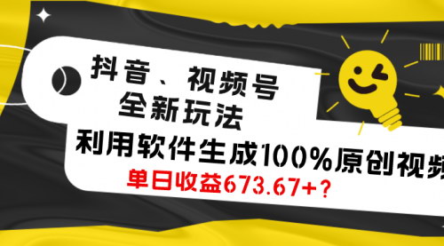 [支持免费下载]【2024抖音视频号创新玩法】软件生成原创视频，日收益673.67+的盈利攻略